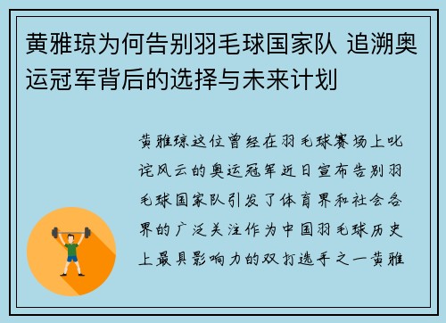 黄雅琼为何告别羽毛球国家队 追溯奥运冠军背后的选择与未来计划