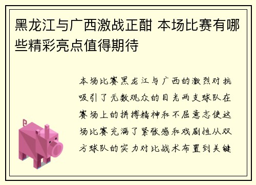 黑龙江与广西激战正酣 本场比赛有哪些精彩亮点值得期待