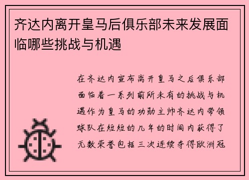 齐达内离开皇马后俱乐部未来发展面临哪些挑战与机遇