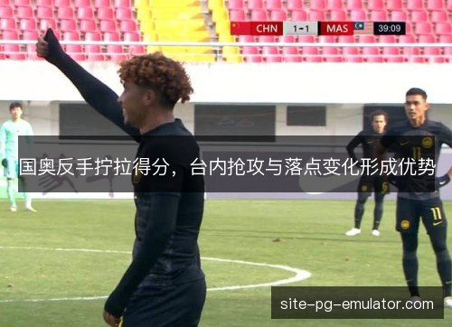 国奥反手拧拉得分,台内抢攻与落点变化形成优势 国奥反手拧拉得分,台内抢攻与落点变化形成优势